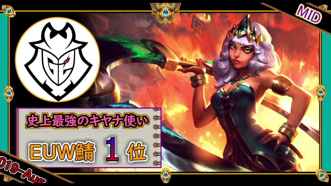 【EUWチャレ1位：MID】世界王者G2 CapsのキヤナMID【世界のチャレ上位のソロQをサクサクと】League of Legends