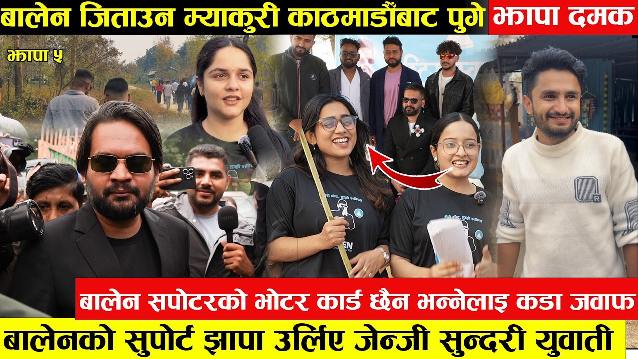 बालेन जिताउन म्याकुरी सहित कलाकार पुगे दमक - बालेन समर्थकको भोटर कार्ड छैन भन्नेलाई युवतीको कडा जवाफ