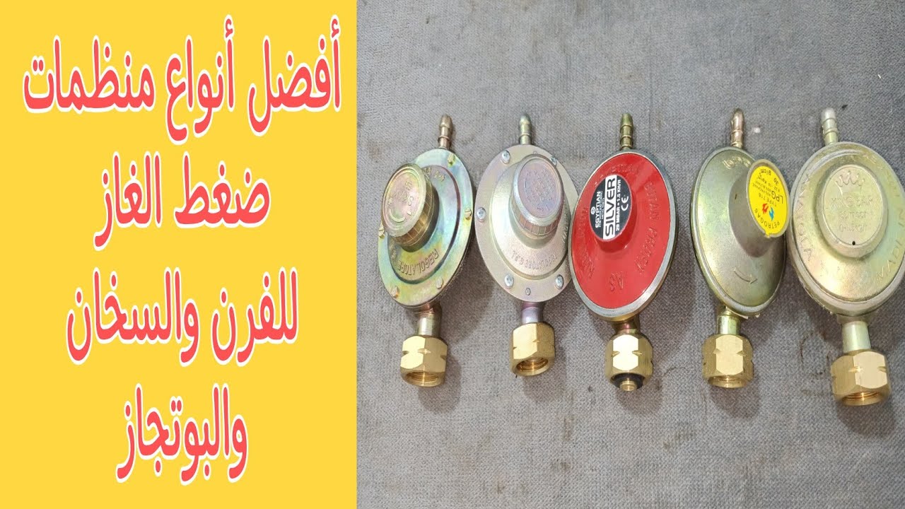 طريقة اختيار واختبار أفضل منظم أنبوبة لسخان الغاز والبوتجاز /الفرق بين المنظم الثابت المتغير