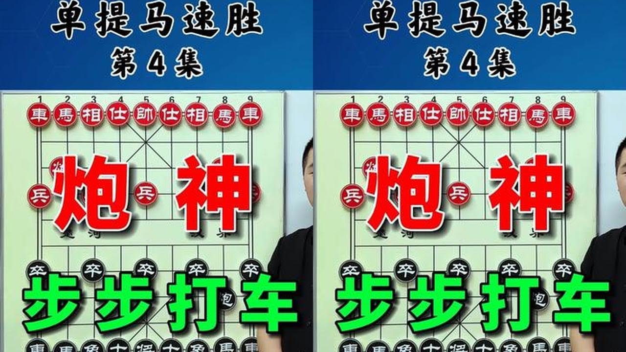单提马遇见炮神出招，步步快手打击，连连抢先入局。 #中国象棋 #喜欢象棋关注我 #抖音创作季
