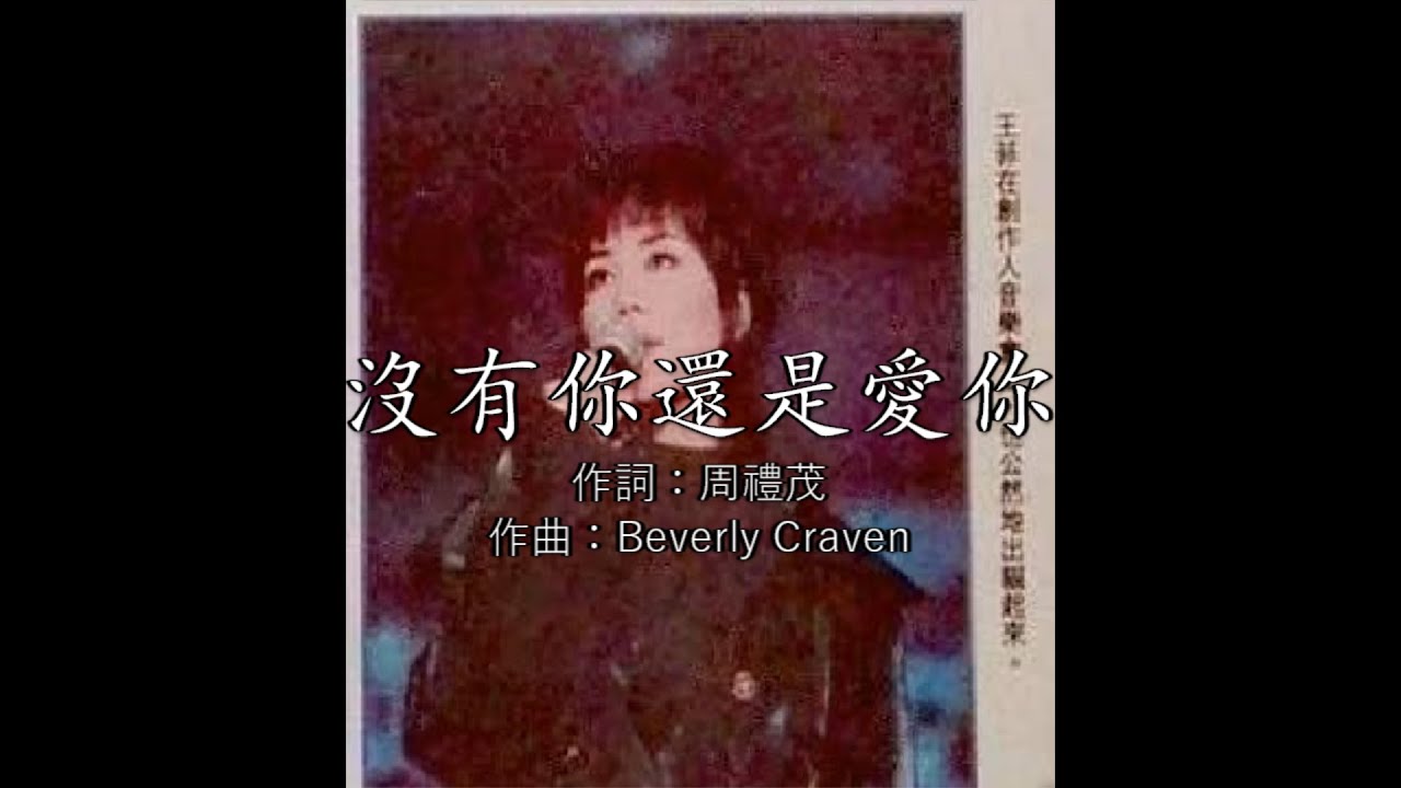 【翻唱】王菲 Faye Wong - 沒有你還是愛你 (原唱：林憶蓮) 現場 1994