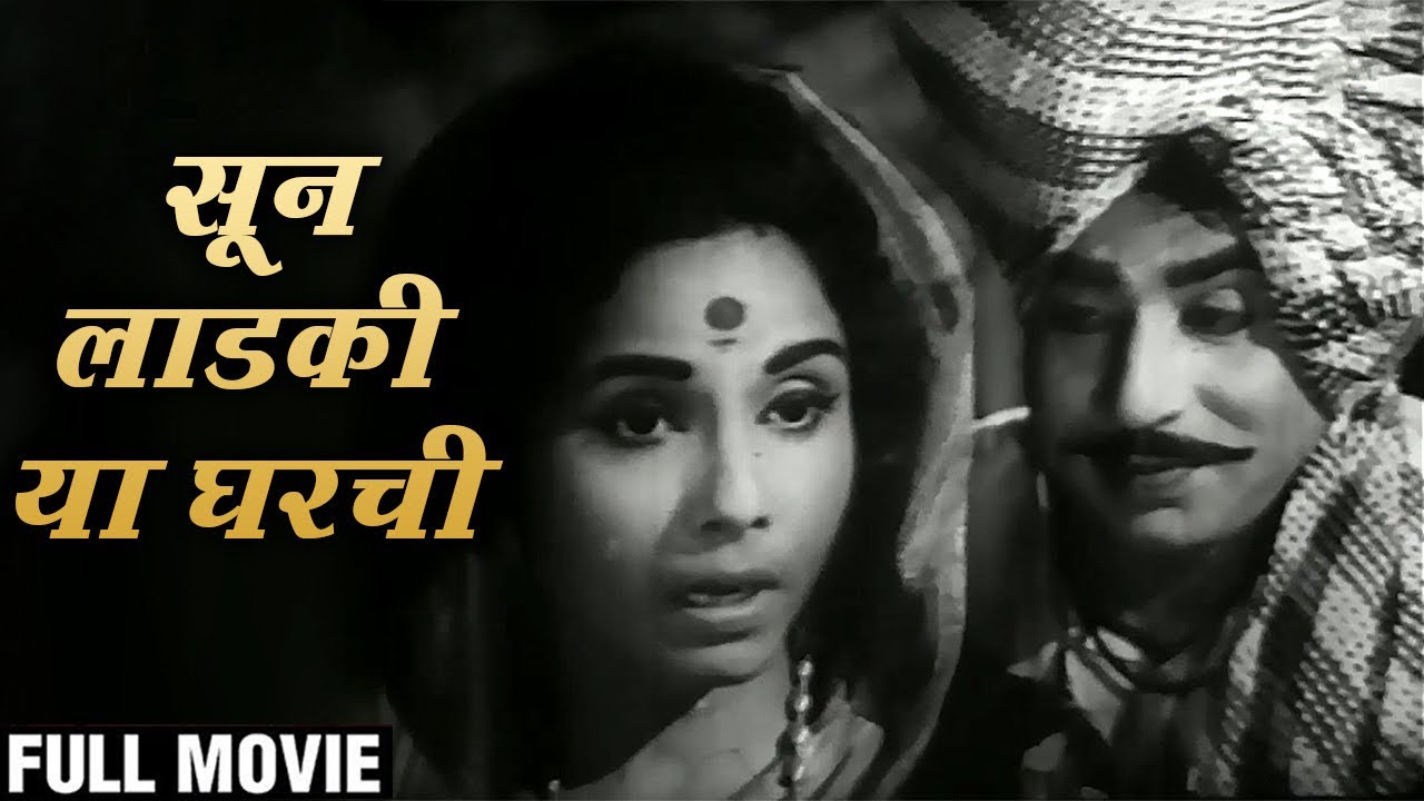 सून लाडकी या घरची (१९७२)  | Jayashree Gadkar, Suryakant, Usha Chavan | Old Marathi Movie