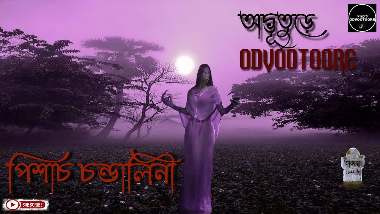 ODVOOTOORE (অদ্ভূতুড়ে) Episode 157 || প্রাচীন কবরের পিশাচ কেমন হয় ?? #jin #bhoot #pishachini
