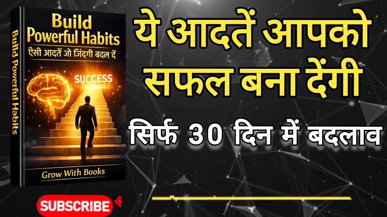 Build Powerful Habits | ऐसी आदतें जो जिंदगी बदल दें | Grow With Books