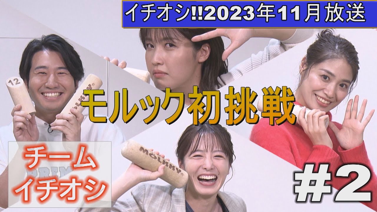 イチオシ!!出演者がモルックに挑戦 #2
