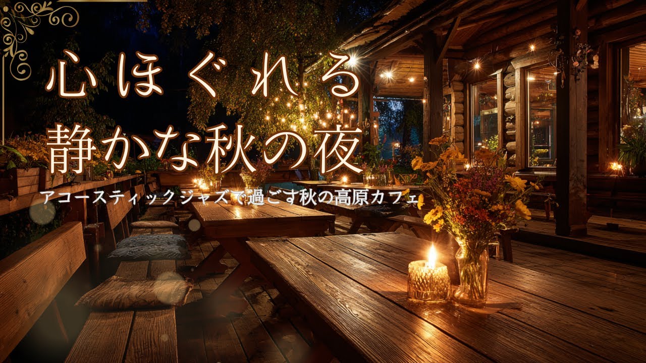 心ほぐれる秋の夜、アコースティックジャズで過ごす高原のカフェ【カフェBGM】