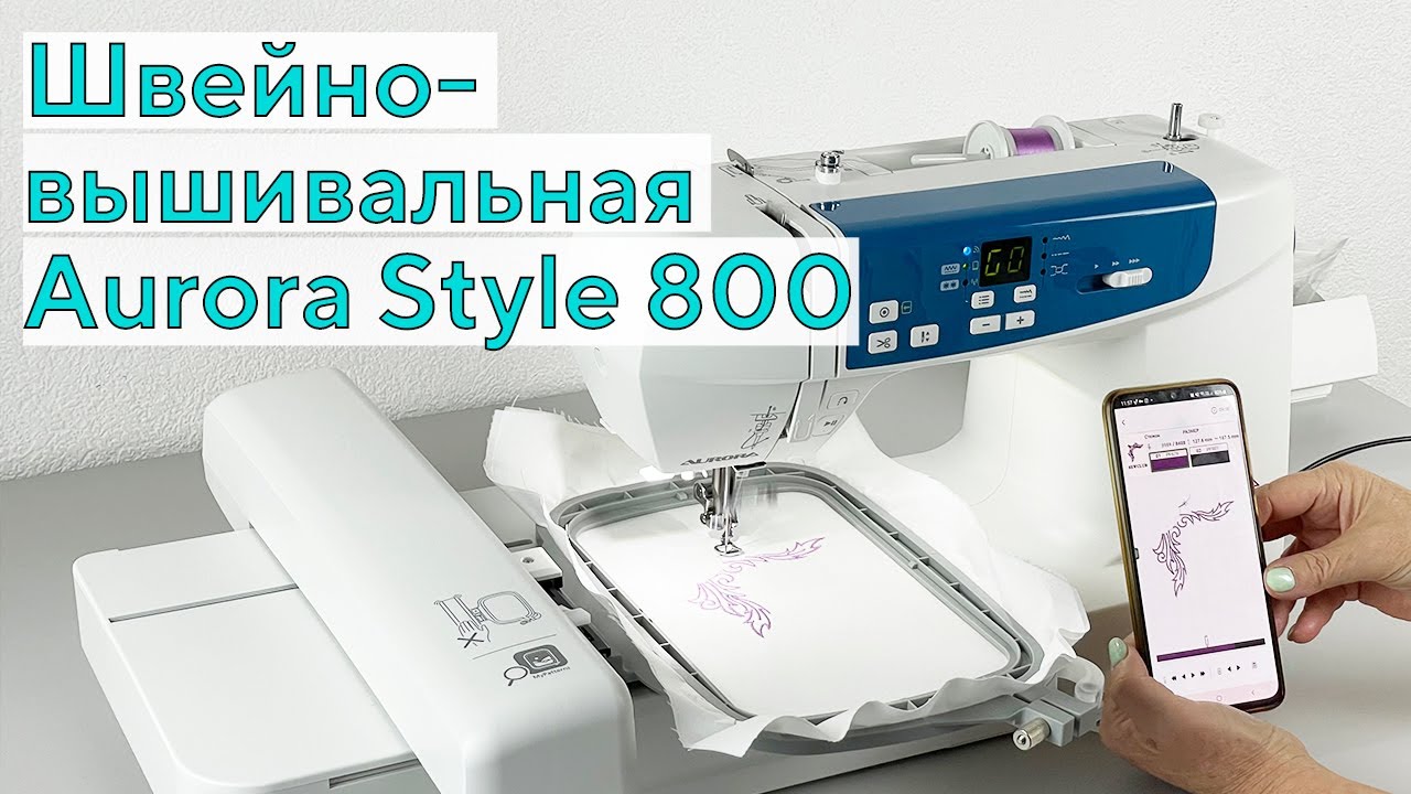 Швейно-вышивальная Aurora Style 800 | ОБЗОР