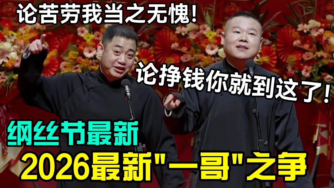 【2月最新】2026最新“一哥”之争！孔云龙：论苦劳我当之无愧！岳云鹏：论挣钱你就到这了！#岳云鹏 #孙越  #郭德纲 #于谦  #德云社 #老相声 #郭德纲于谦 #助眠相声 #石富宽