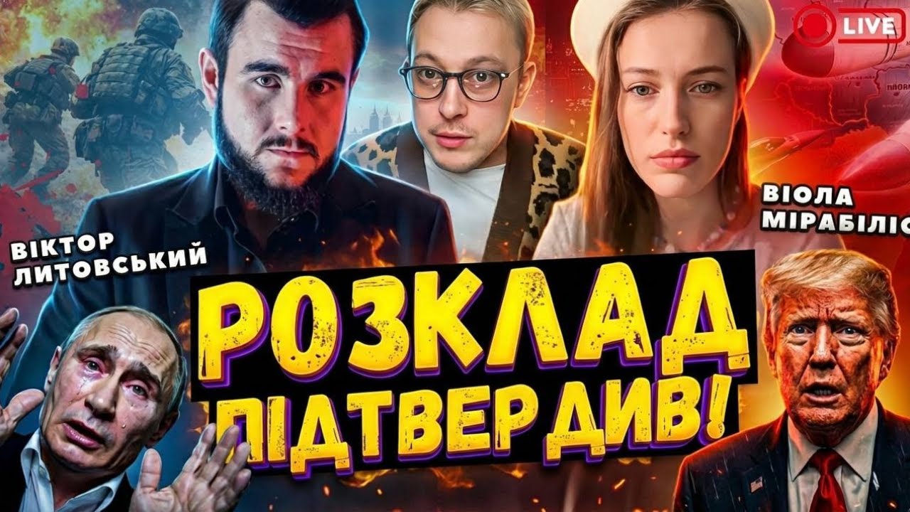 20:00 ❌ТЕРМІНОВИЙ ЕФІР ❌Віола Мірабілі та Віктор Литовський
