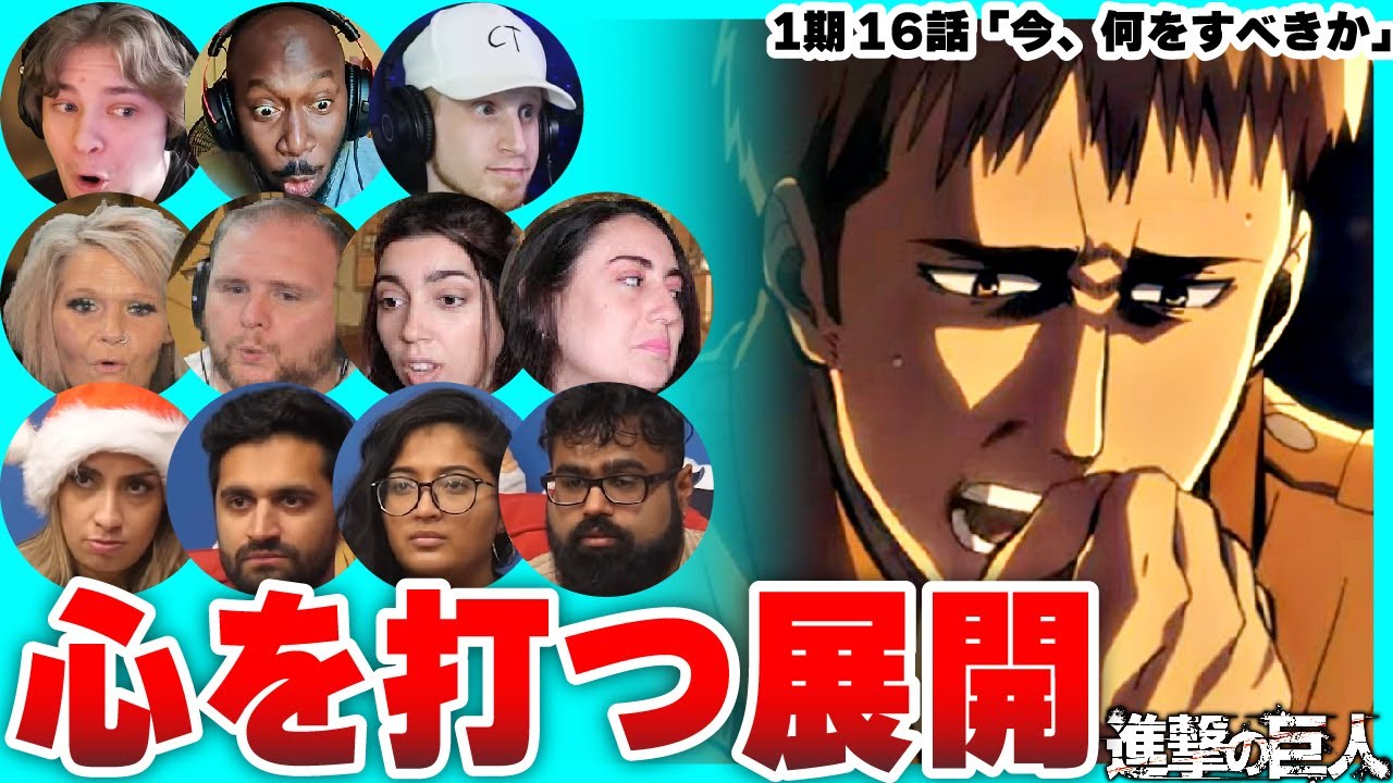 【進撃の巨人 1期16話】ジャンの勇気ある決意に胸を打たれる海外ニキネキ【日本語字幕】【海外の反応】
