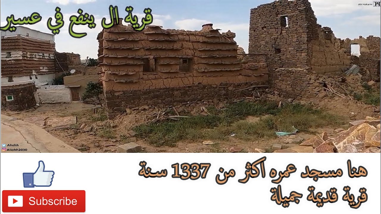 تعرف على الشعف و قرى اثريه ومسجد قديم في تمنية قرية ال ينفع