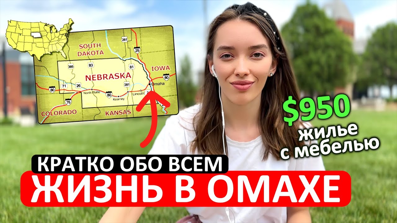 Омаха, Небраска: Жилье. Работа. Климат. Транспорт. Образование. Обзор Города