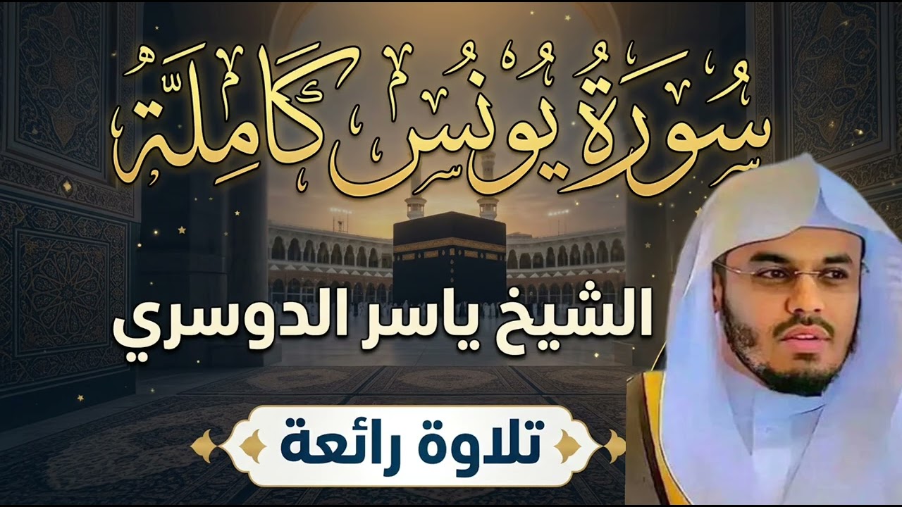 سورة يونس كاملة الشيخ #ياسر_الدوسري تلاوة عطرة 
