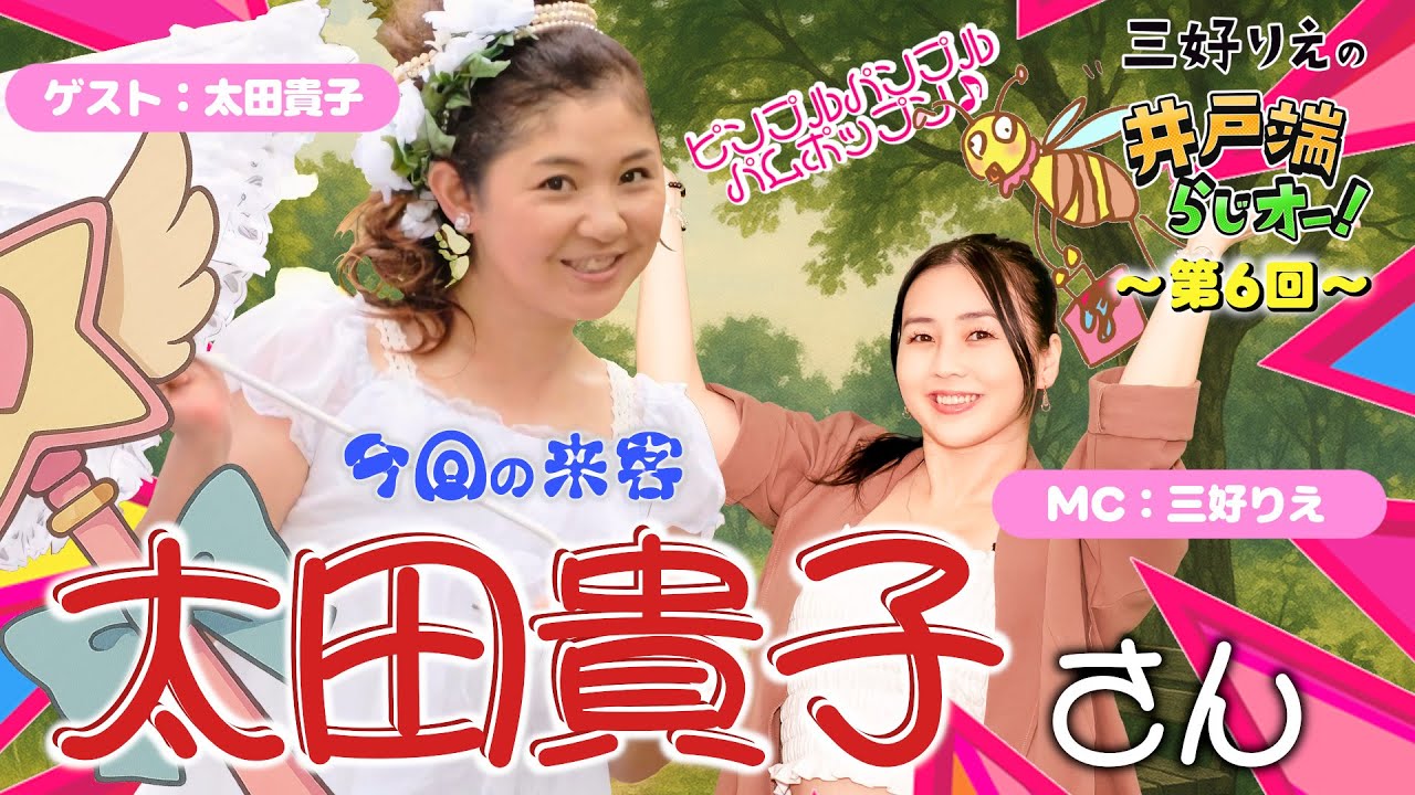 第6回！『ゲスト：太田貴子』クリィミーマミ太田貴子さんご来店♪【三好りえの井戸端らじオー！】【SGMラジオ】