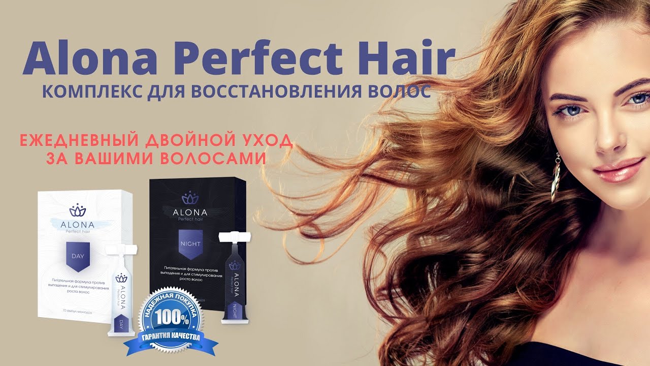 Комплекс для восстановления волос Alona Perfect Hair купить, цена, отзывы. Обзор маски для волос