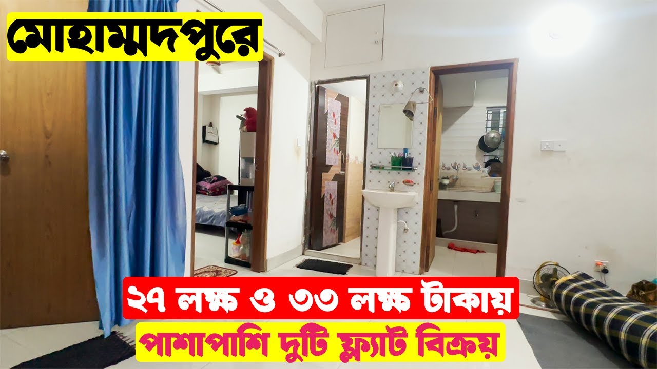 মাত্র ২৭ লক্ষ টাকায় মোহাম্মদপুরে ফ্ল্যাট বিক্রয় || Cheap price Flat sale in Mohammadpur
