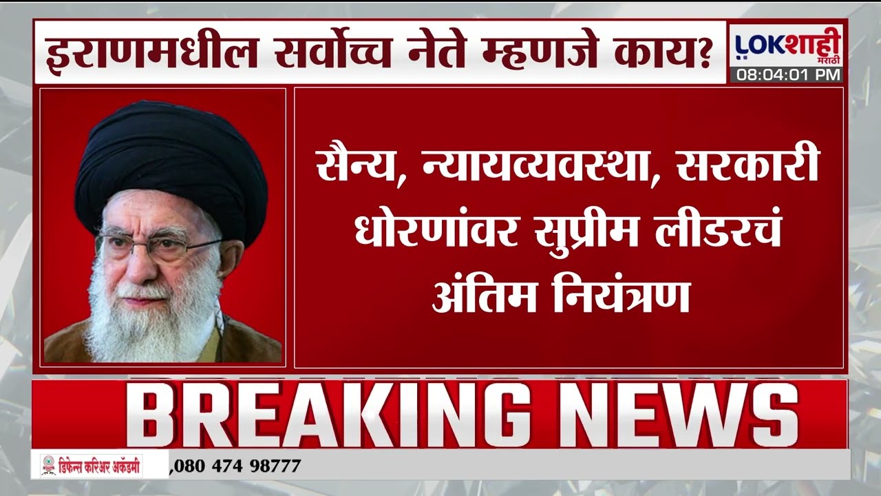Iran Supreme Leader | इराणमधील सर्वोच्च नेते म्हणजे काय? कोण होते Ali Khamenei ?