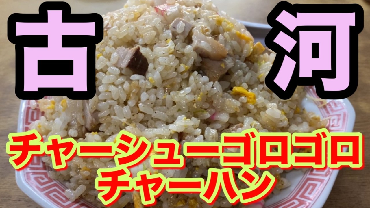 茨城県 古河市 【 さかさ食堂 】 チャーシュー ゴロゴロ チャーハン 大盛り 餃子 安い 美味い 盛りが良い 町中華 大衆食堂 うまい店 美味い店 うまい グルメ 高評価 人気 大人気 茨城 古河