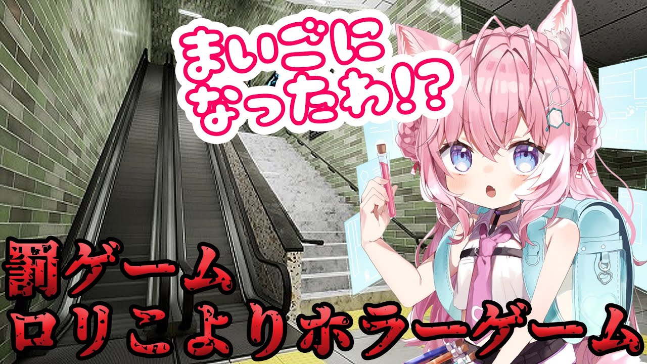 【エスカレーター】ロリこよりホラーゲームの罰ゲーム決行です🔥ロリこよりがエスカレーターで迷子・・・⁉【博衣こより/ホロライブ】