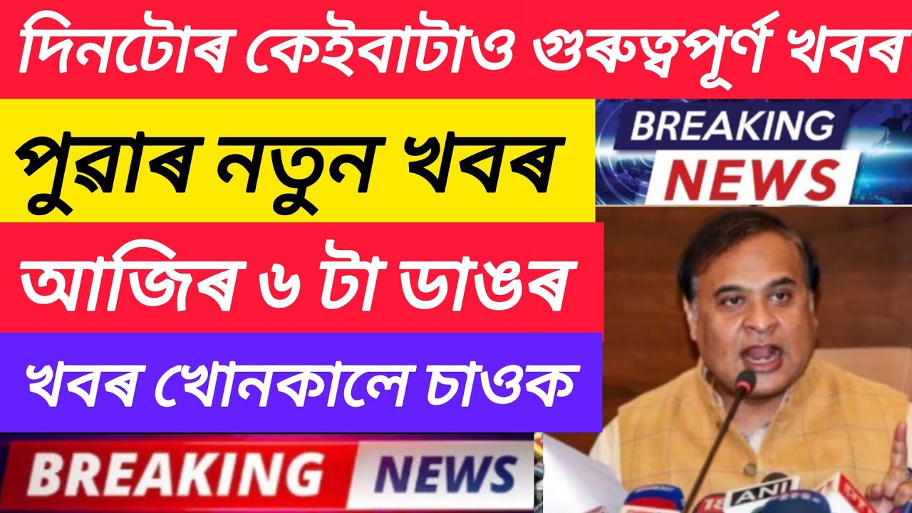 Assamese News Today / 19 January Assamese Morning News / Modi Live Stop BJP Protest /Himanta News