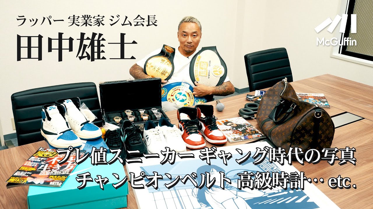 【ラッパーでありレンジャー・ジム会長の田中雄士】チャンピオンベルト、高級時計、プレ値スニーカー、ギャング時代の写真…etc. 今までの成功を私物と共に振り返る！