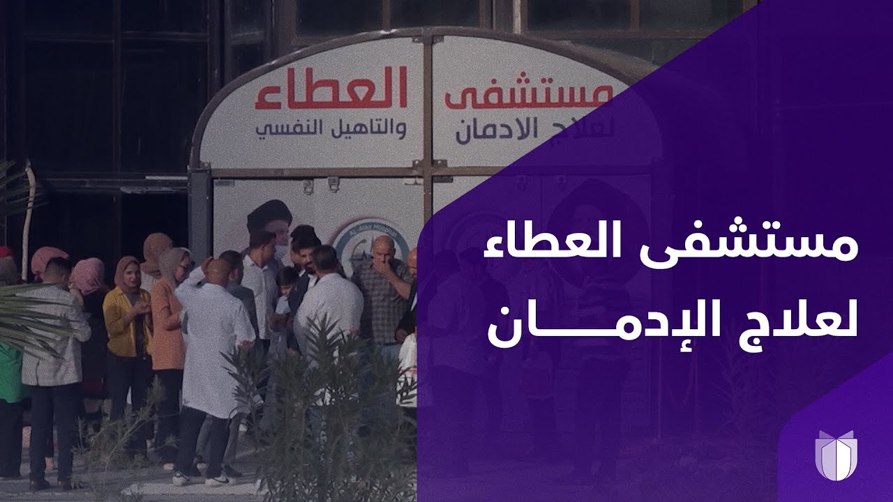 من مقر لسرايا السلام إلى مركز لتأهيل المدمنين.. مستشفى العطاء بـ150 سريرا وردهة للحالات الخطرة