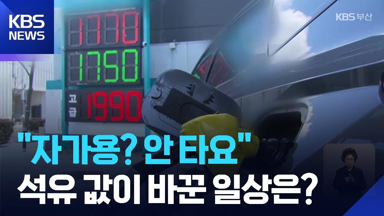 &ldquo;자가용 안 타요&rdquo;&hellip;석유상한제 체감 &lsquo;미미&rsquo; / KBS  2026.03.19.