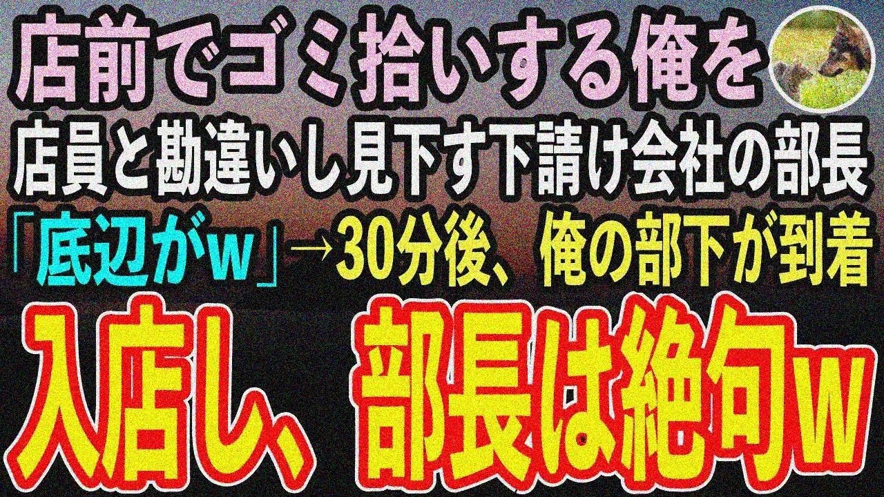 【感動する話】高級寿司屋前でゴミ拾いする俺を若手店員と勘違いし奴隷扱いする下請け会社の部長「取引先との商談前にタバコ買ってこいw」→ 部下が到着「中に入りましょう」→入店直後部長は顔面蒼白にスカッと