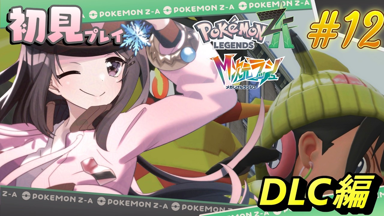 【Pokémon LEGENDS Z-A】完全初見！！DLC「M次元ラッシュ」を全力で楽しみます！！！＃12『小桜ゆき/VTuber』
