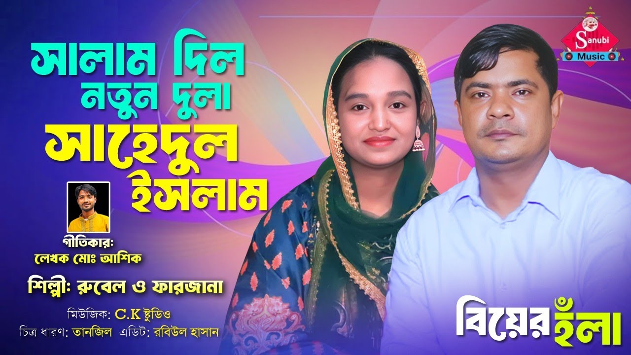 Chottogramer ancholik hola | চট্টগ্রামের নতুন হঁলা | শিল্পী রুবেল ও ফারজানা জুটি | সাহেদ দুলার হঁলা