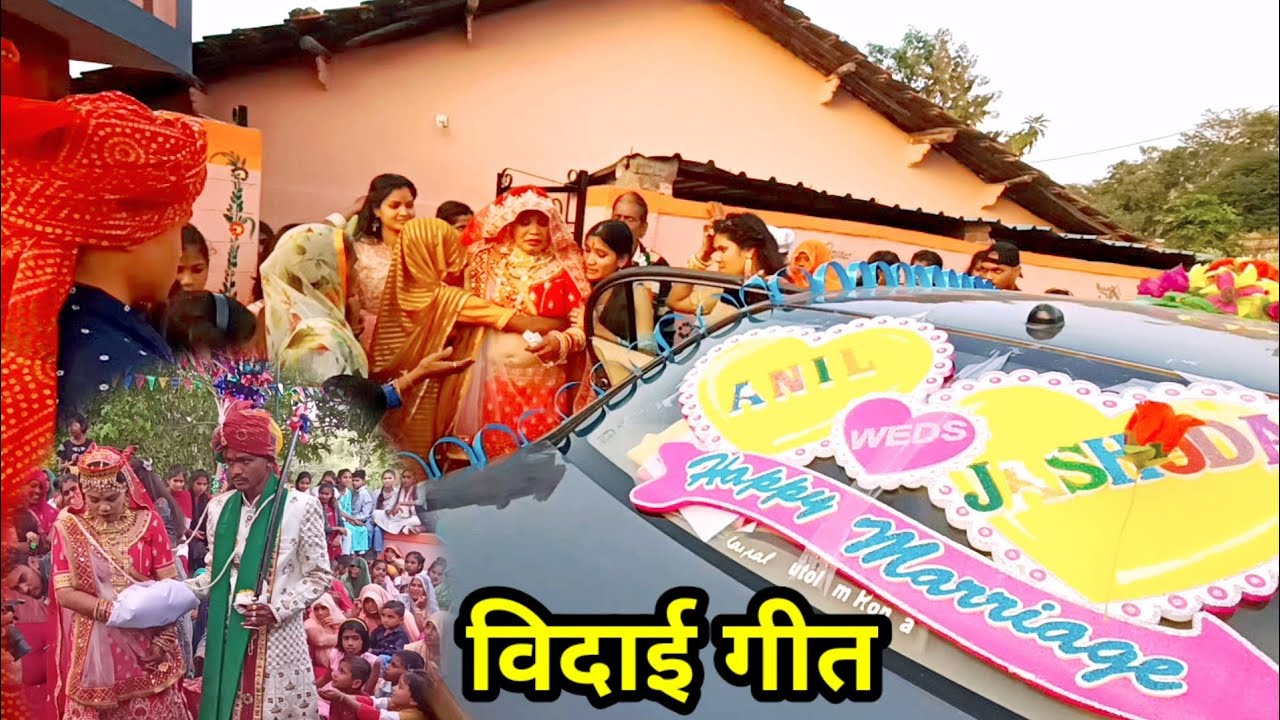 adivasi samaj mein shadi ♥️|| दुल्हन लाडी के विदाई पर ऐसे वागड़ी गीत गाते हैं खेरवाड़ा उदयपुर (राज.)