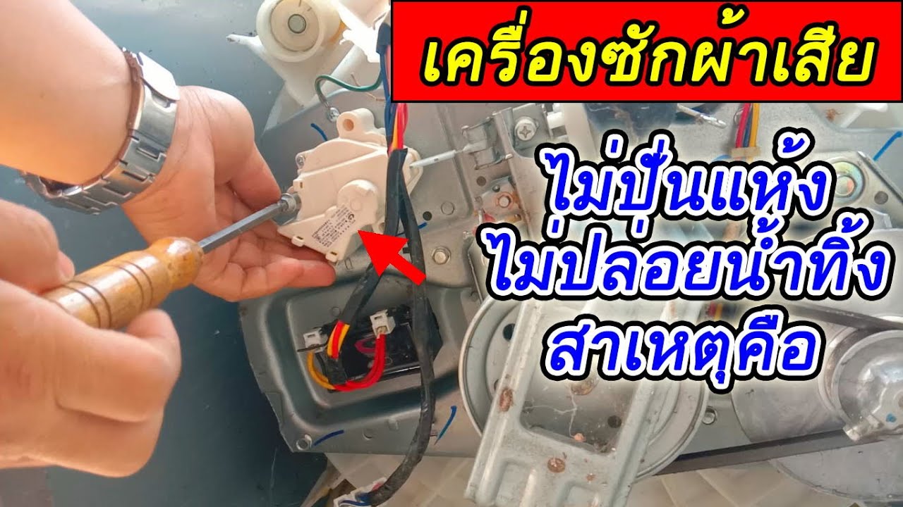 เครื่องซักผ้าเสีย ไม่ปั่นแห้ง ไม่ปล่อยน้ำทิ้ง เกิดจากตรงไหน แก้ไขอย่างไร