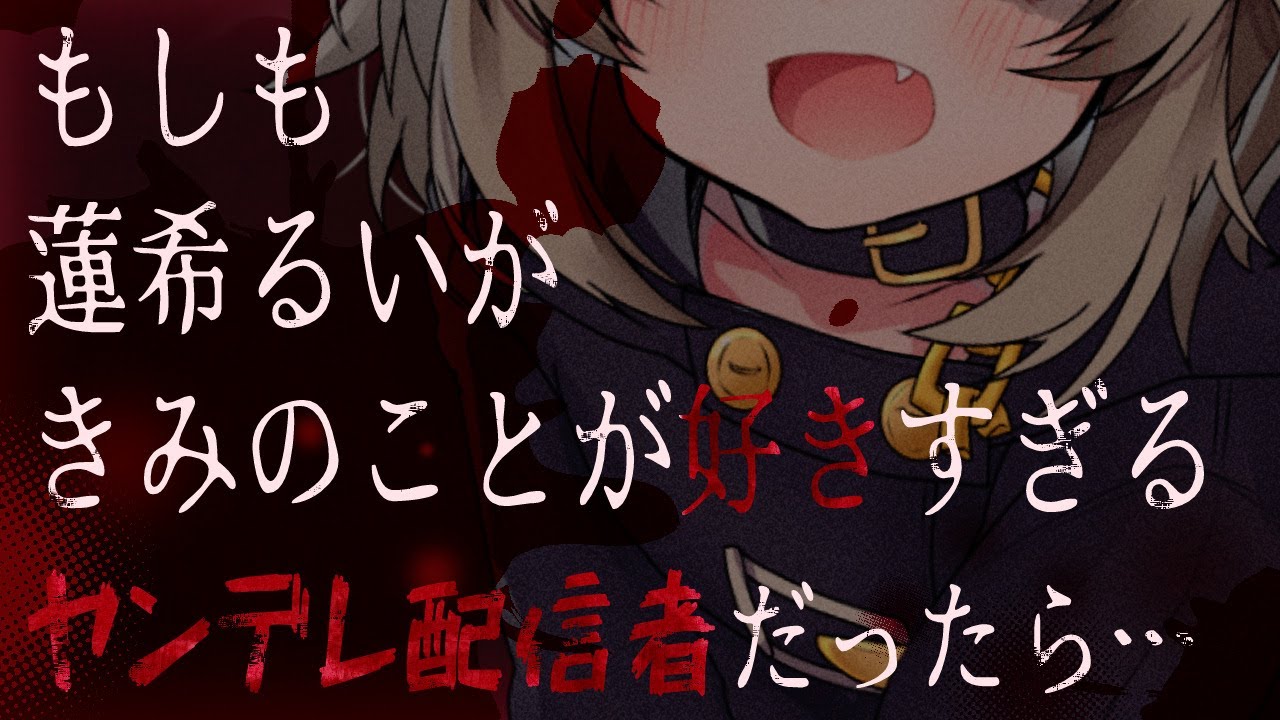 【ヤンデレRP】🦴もしも蓮希るいがキミのことが好きすぎるヤンデレ配信者だったら‥🦴【蓮希るい】