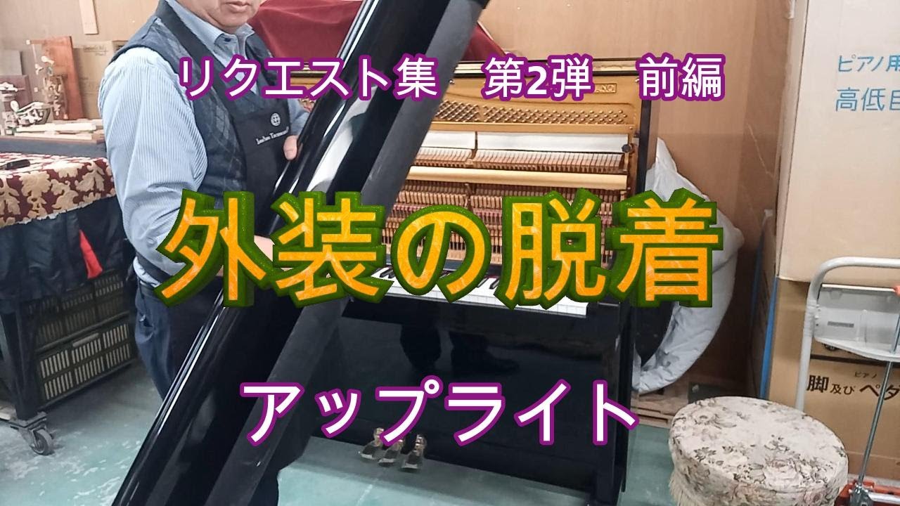 リクエスト集第2弾：アップライト編　ピアノの外装がどのように取り付けられているか詳しく解説