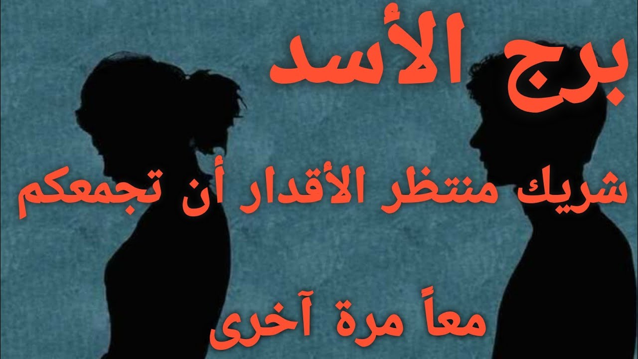 برج الأسد قراءة عاطفية💏 من 16 إلى 22 يناير / شريك منتظر الأقدار تجمعكم معاً👫