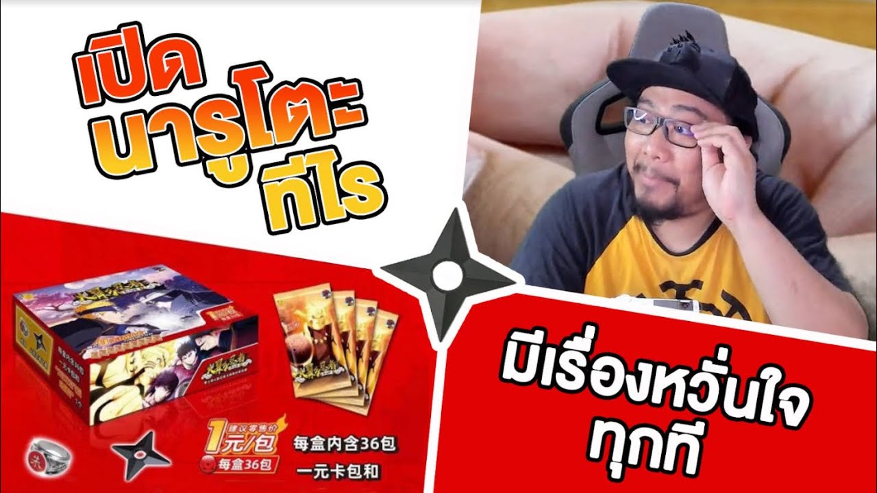 นารูโตะเสิ่นเจิ้นคัมแบ๊ค! เปิดการ์ดอะไรมีแถมดาวกระจายด้วย555+