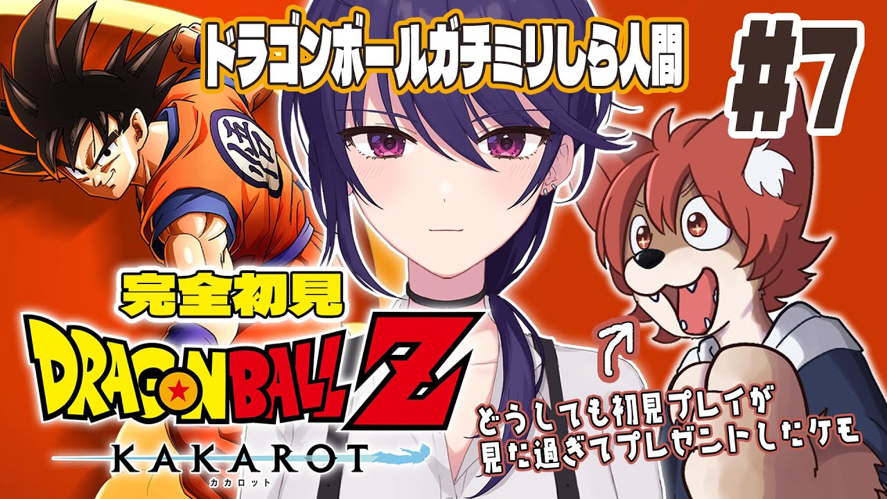 【完全初見】どミリしら人間のドラゴンボールZ:KAKAROT #7 ※ネタバレ注意【椿リツ/上柴もーたろ】