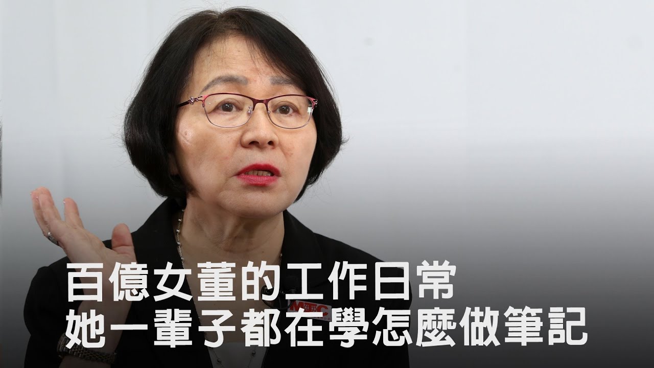 百億女董的工作日常　她一輩子都在學怎麼做筆記