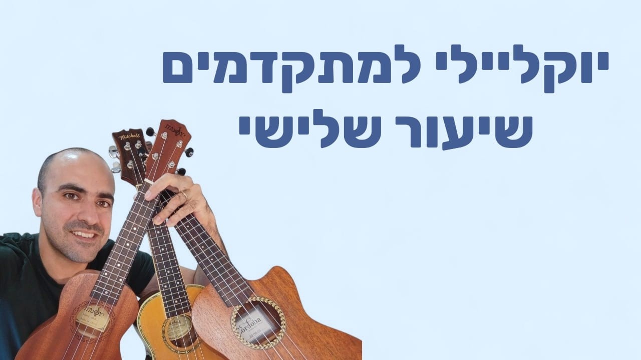 יוקליילי למתקדמים - שיעור 3 -  טכניקת אצבעות