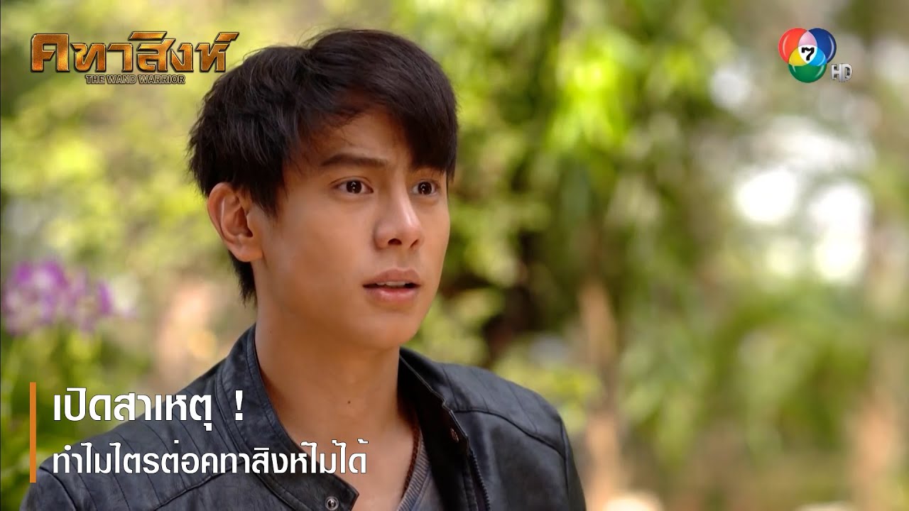 เปิดสาเหตุ ! ทำไมไตรต่อคทาสิงห์ไม่ได้ | ตอกย้ำความสนุก คทาสิงห์ EP.14 | Ch7HD
