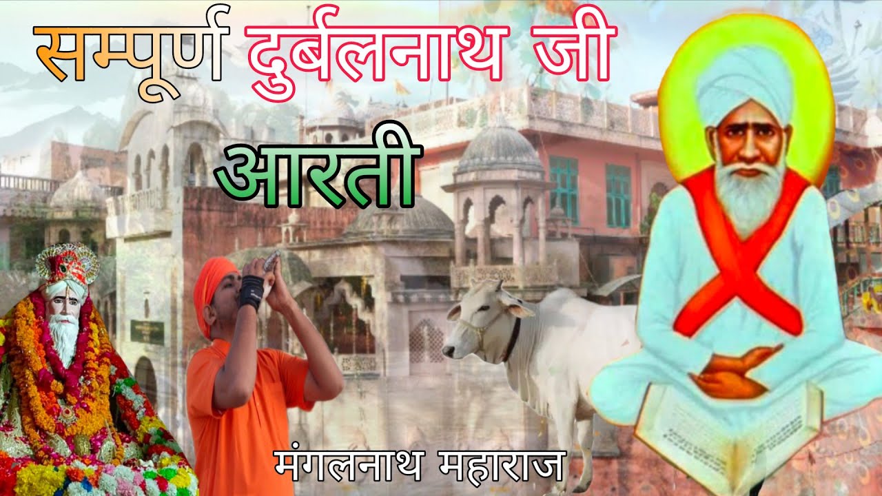 Durbal nath ji Aarti श्री श्री 1008 Durbal nath ji ki Aarti Bandikui