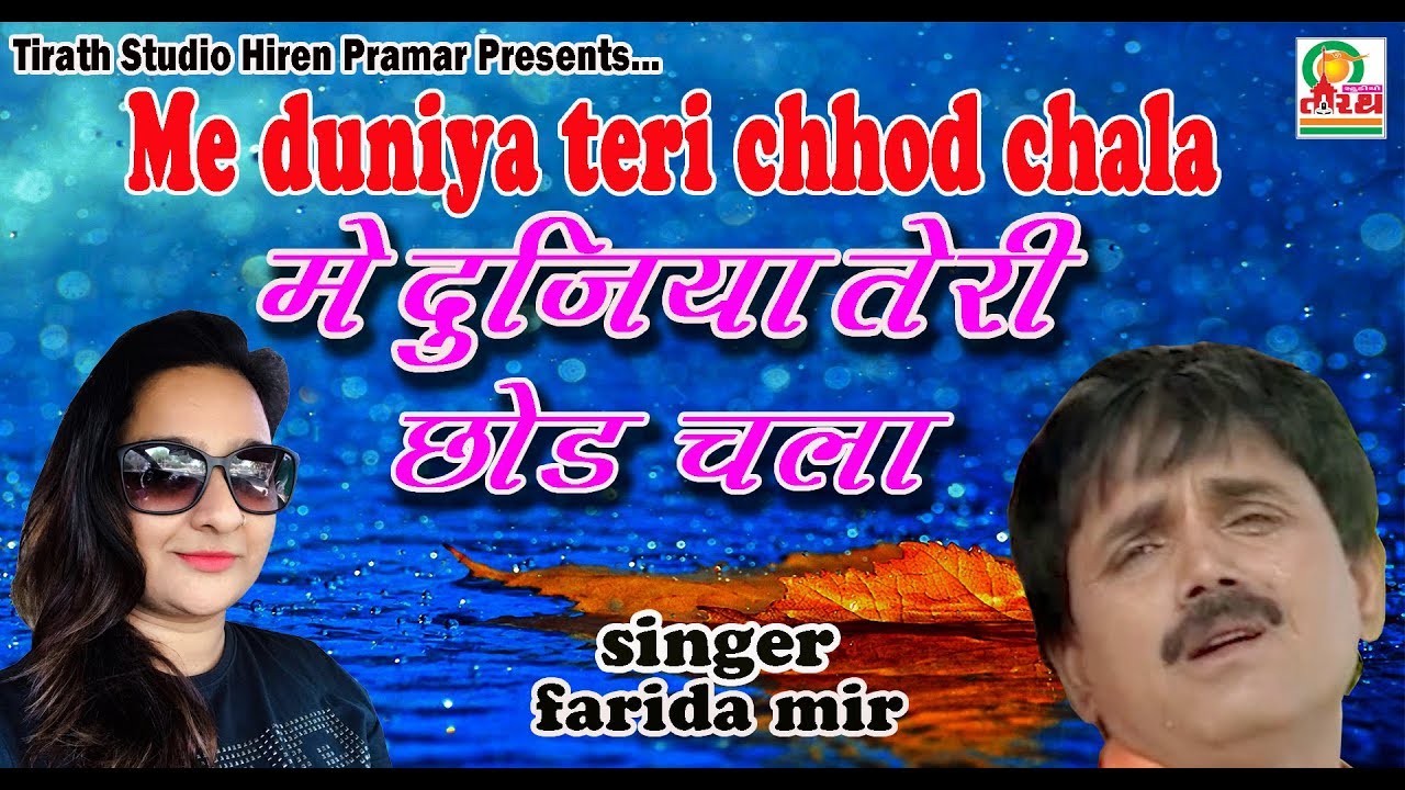ME DUNIYA TERI CHHOD CHALA   || FARIDA MIR || NEW HINDI SONG 2019 || STUDIO TIRATH