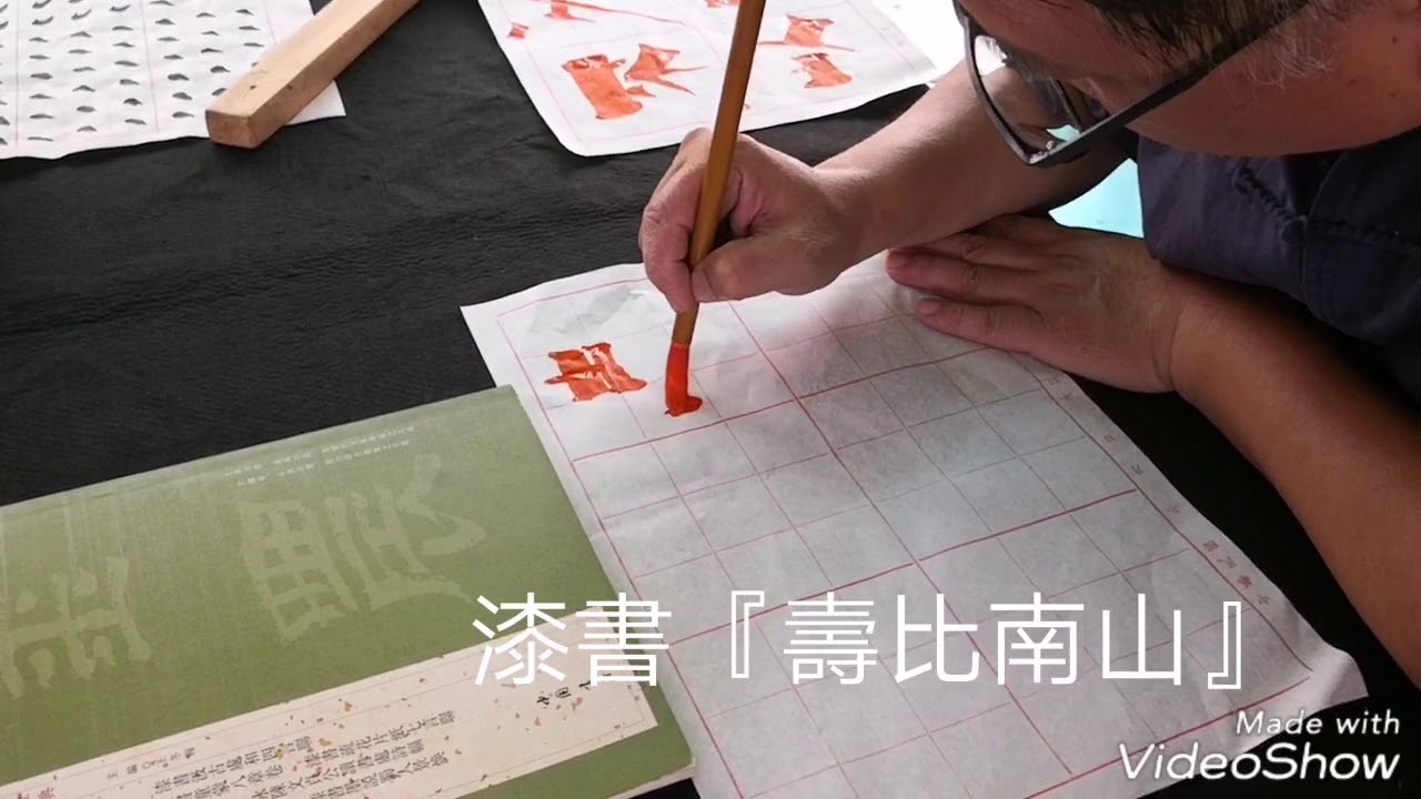 劉明輝書法課-金農漆書壽比南山