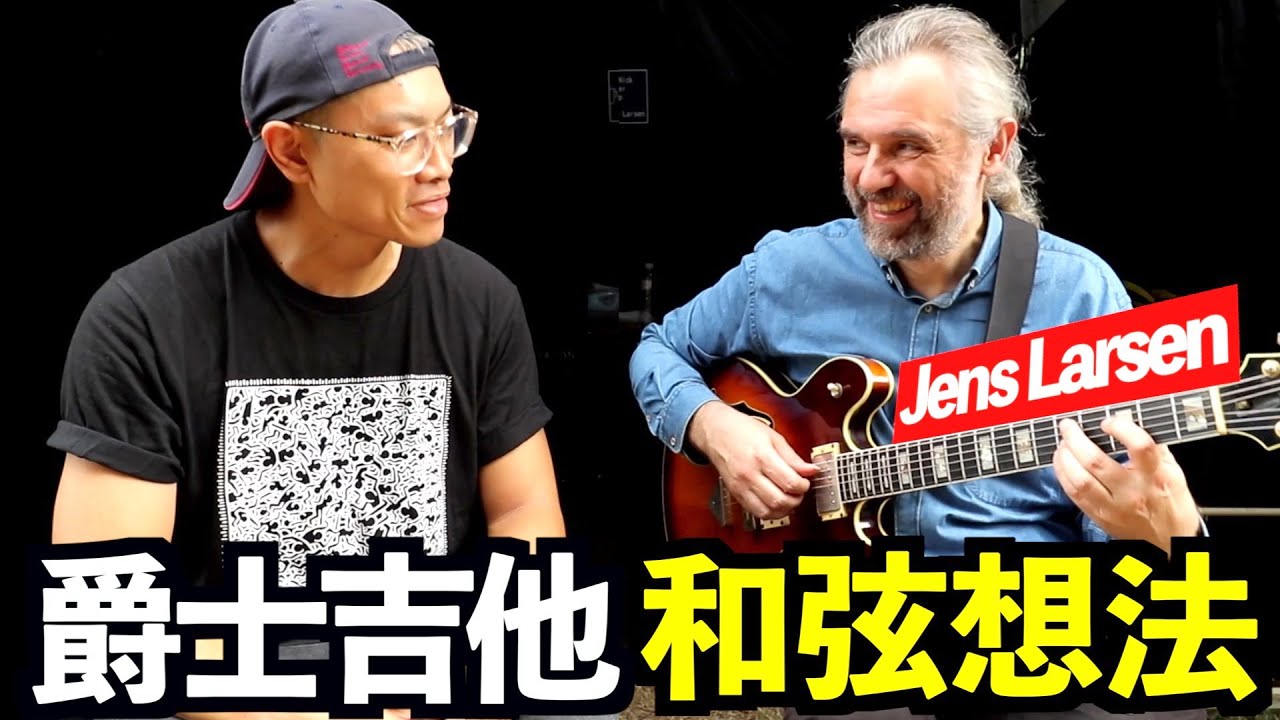 三個步驟！輕鬆學習爵士吉他和弦伴奏！ @JensLarsen ｜葉宇峻彈吉他