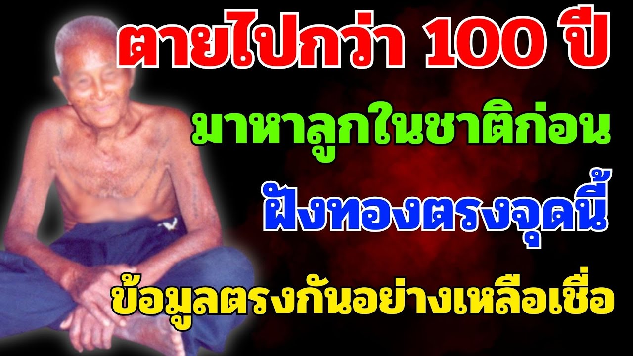 ตายไป กว่าร้อยปี ชี้จุดฝังพระทองชาติก่อน
