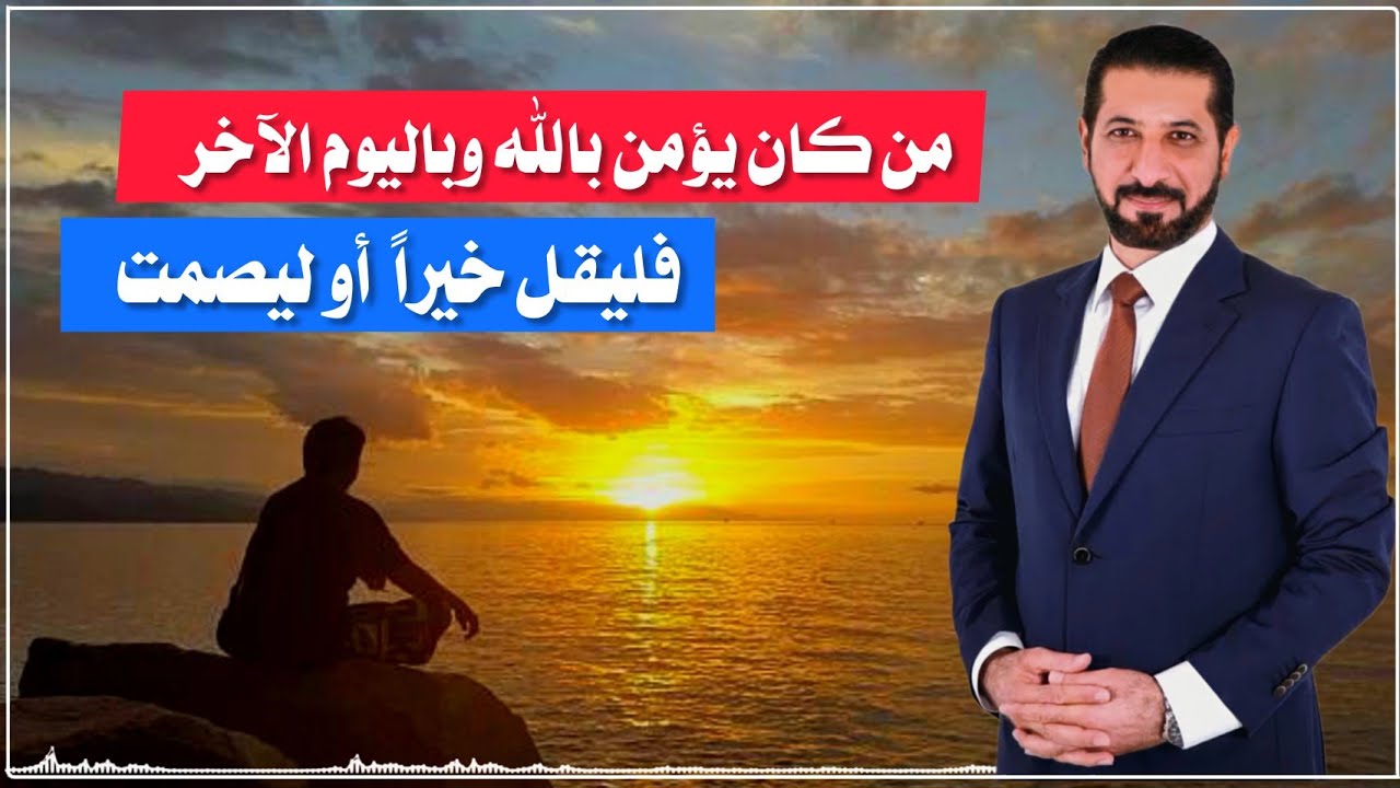 قُل خيراً أو اصمت || الدكتور محمد نوح برنامج همك همي