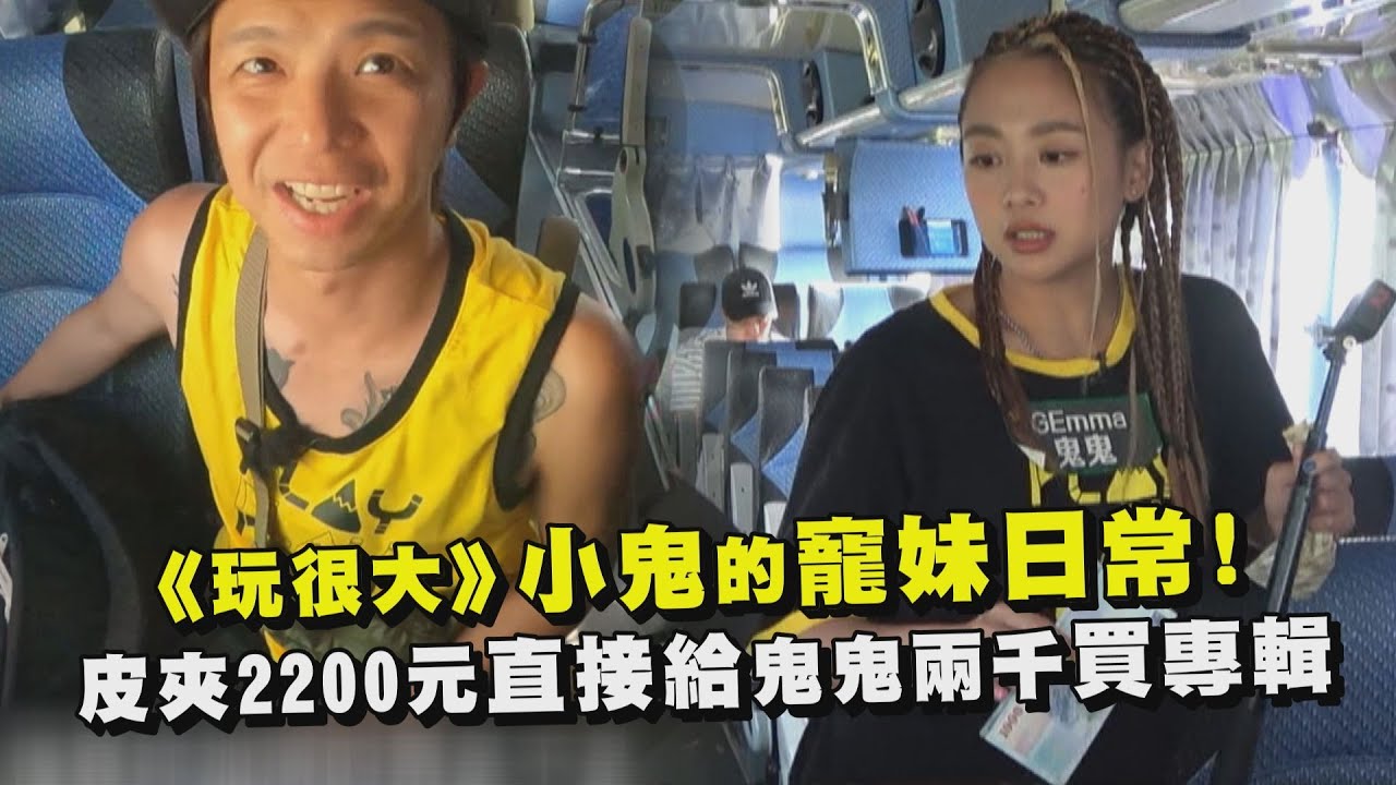 【綜藝玩很大】小鬼的日常寵妹！皮夾2200元直接給鬼鬼兩千買專輯