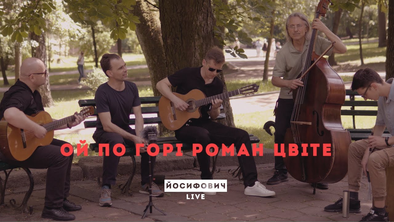 Ой по горі роман цвіте - ЙОСИФОВИЧ LIVE
