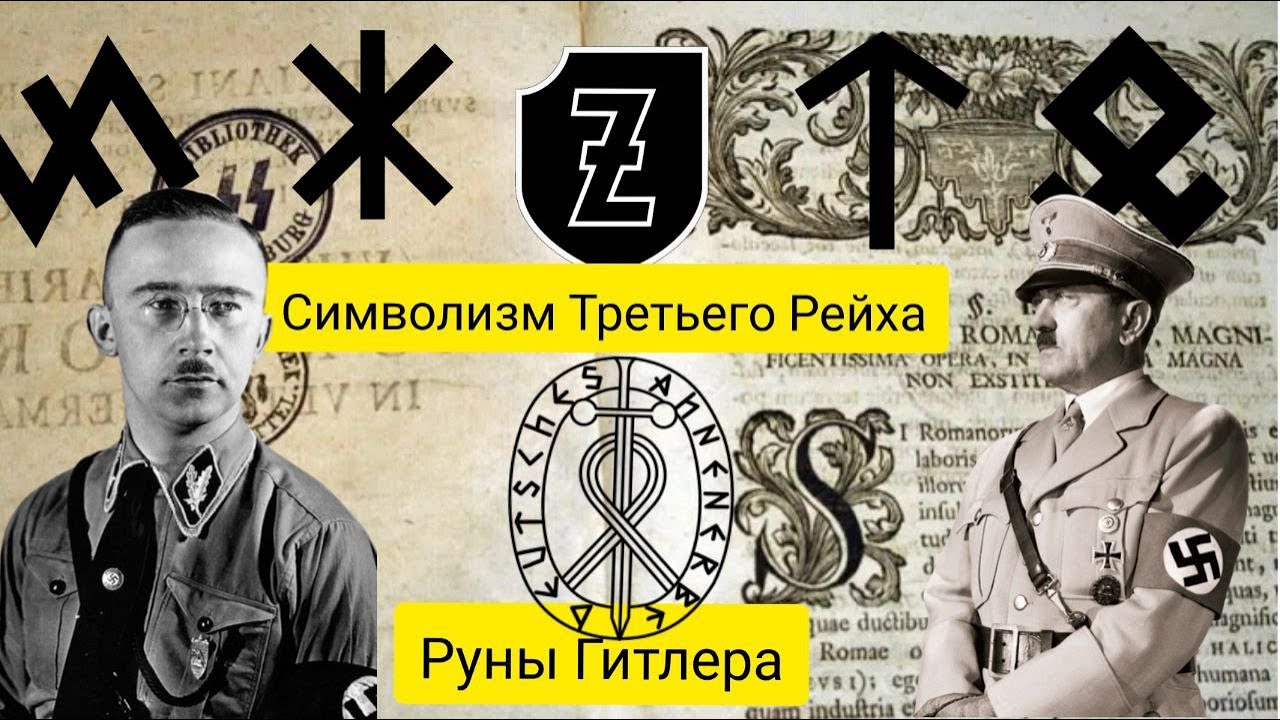 Символизм в Третьем рейхе Руны Гитлера