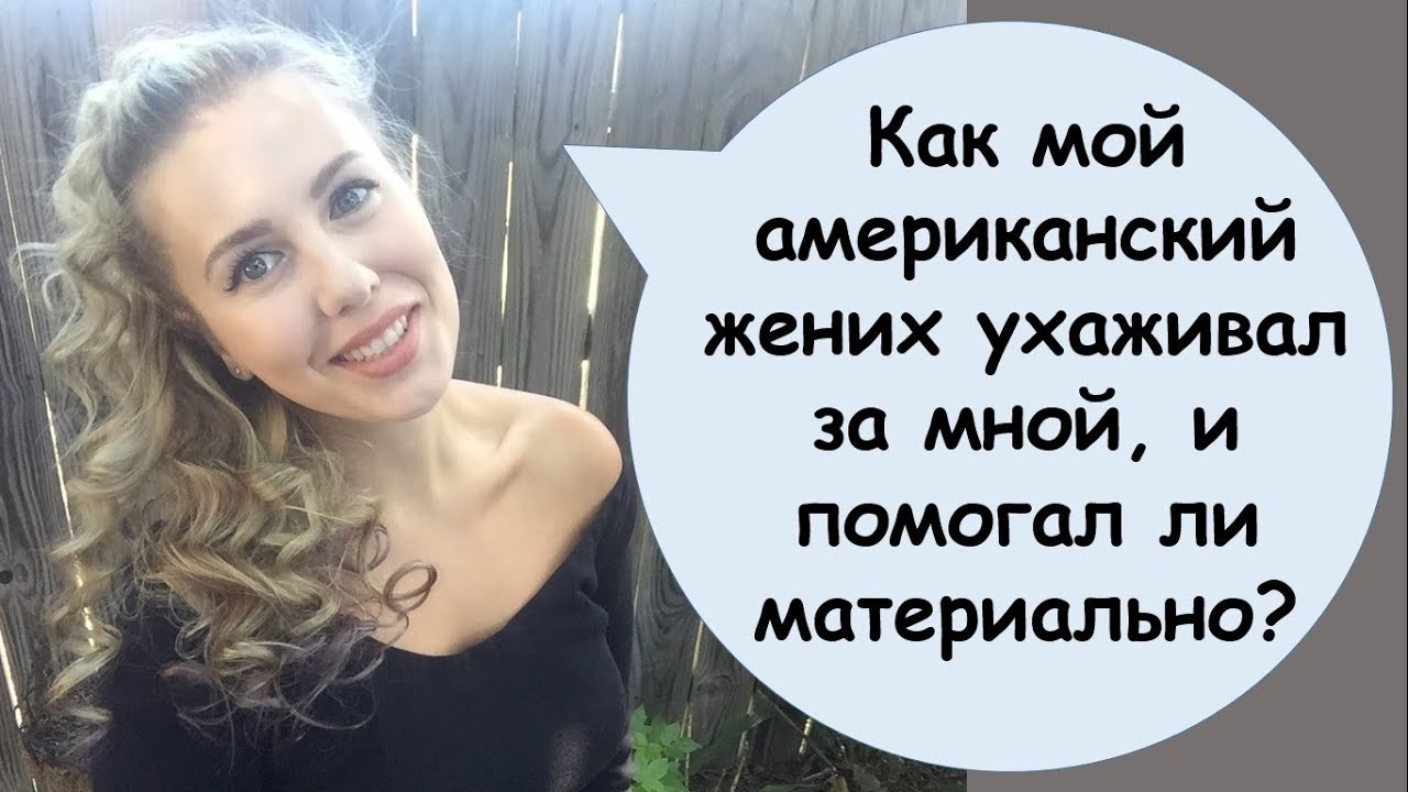 Как ухаживают женихи-американцы? Помогают ли материально? Какие подарки дарят?